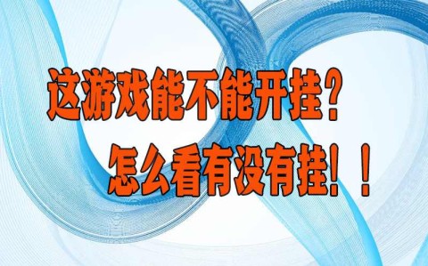 玩家必看教程“微信小程序微乐刨幺填大坑能不能开挂”(辅助插件)确实真的有挂