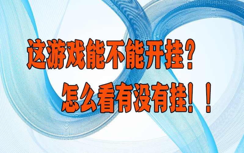 辅助开挂神器“经典比鸡究竟是如何开挂”(原来确实是有插件) p3