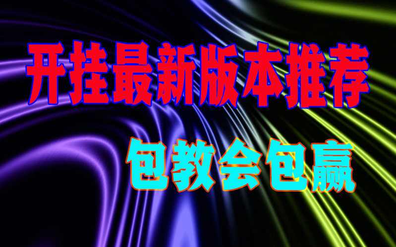 强力推荐“壹起跑得快万能开挂器”确实可以使用辅助 p3