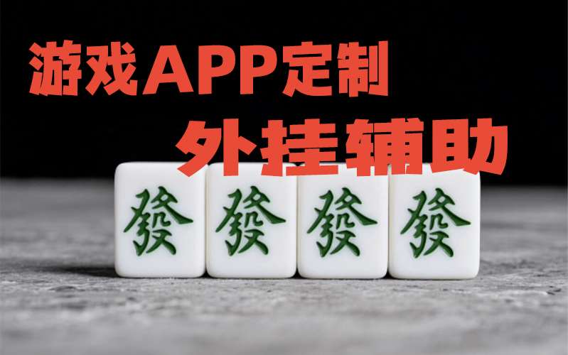 可用版本“新金龙麻将到底怎么开挂”(辅助插件)确实真的有挂 p3