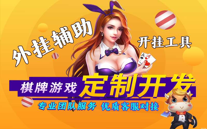 实测辅助“德州扑克作弊透视软件”详细辅助透视教程 p1